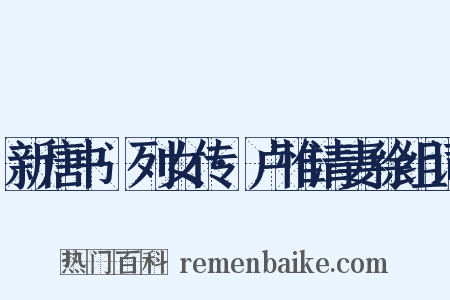 新唐书·列女传·卢惟清妻徐组词是什么意思的图片